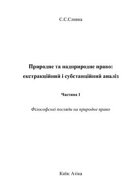 Природне та надприродне право: екстракційний і субстанційний аналіз. У 3-х частинах. Часть 1: Філософські погляди на природне право