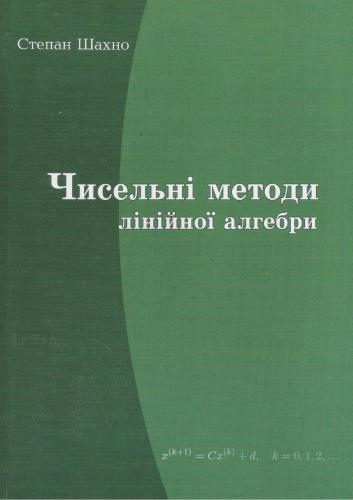 Чисельні методи лінійної алгебри