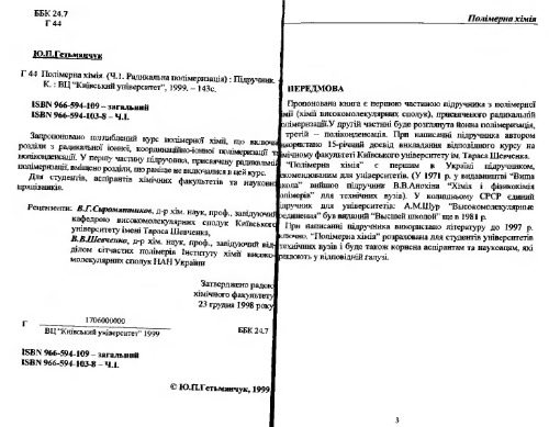 Полімерна хімія, част. 1