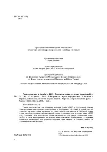 Права людини в Україні - 2005