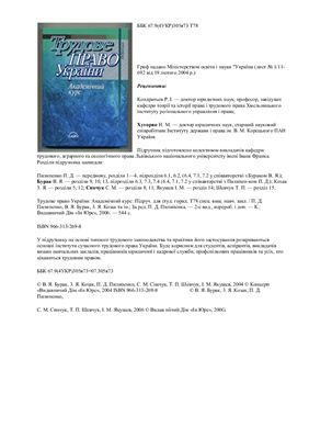 Трудове право України: Академічний курс
