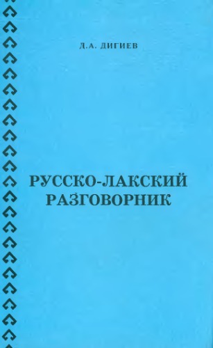 Русско-лакский разговорник