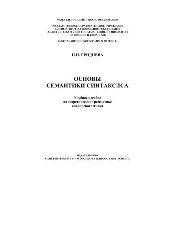 Основы семантики синтаксиса