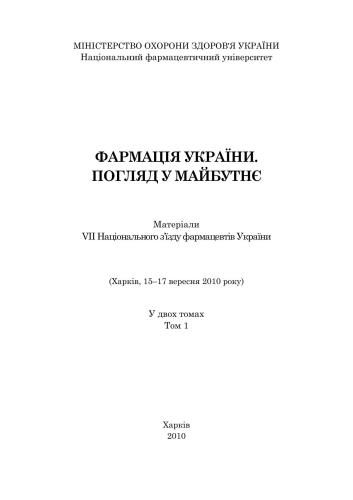 Фармація України. ТОМ 1