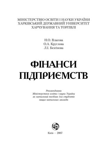 Фінанси підприємств: Навчальний посібник