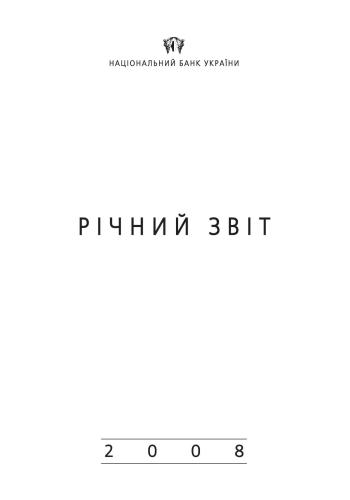 Річний звіт Національного банку України за 2008 рік
