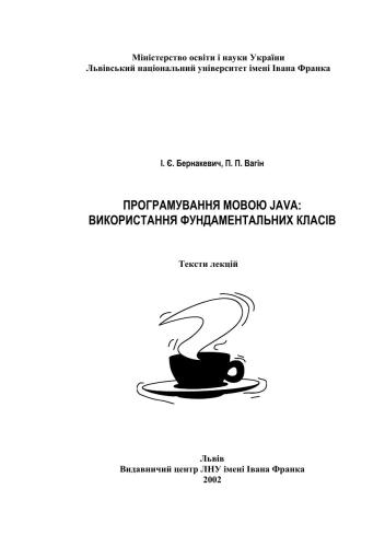 Програмування мовою Java: використання фундаментальних класів