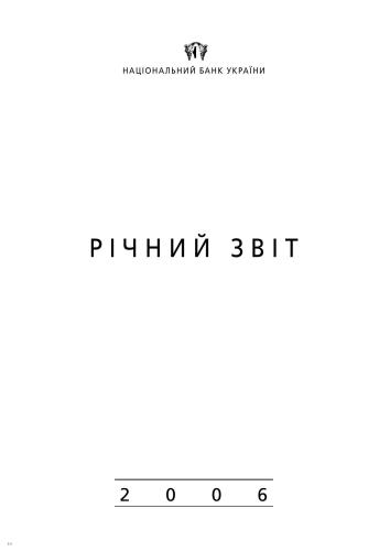 Річний звіт Національного банку України за 2006 рік
