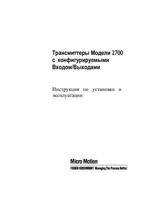Вторичный прибор для массомера. Трансмиттеры Модели 2700