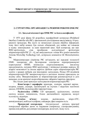 Цифрові пристрої та мікропроцесори. Архітектура та програмування мікроконтролерів
