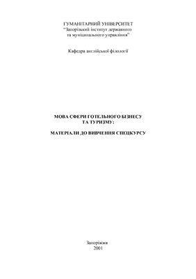 Мова сфери готельного бізнесу та туризму