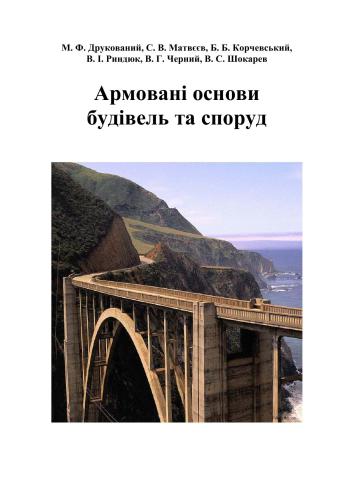 Армовані основи будівель та споруд