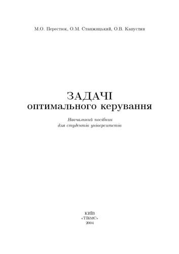 Задачі оптимального керування
