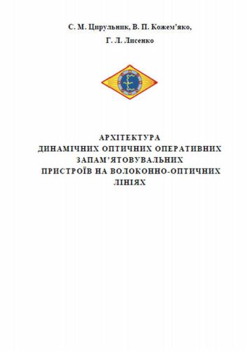 Архітектура динамічних оптичних оперативних запам’ятовувальних пристроїв на волоконно-оптичних лініях