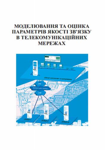 Моделювання та оцінка параметрів якості зв’язку в телекомунікаційних мережах