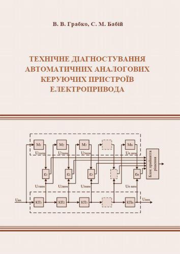 Технічне діагностування автоматичних аналогових керуючих пристроїв електропривода