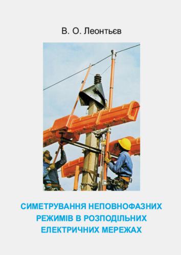 Симетрування неповнофазних режимів в розподільних електричних мережах