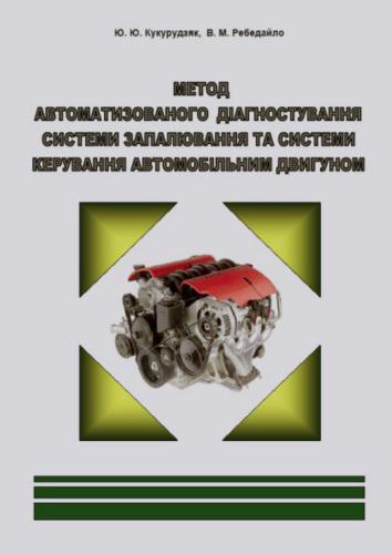 Метод автоматизованого діагностування системи запалювання та системи керування автомобільним двигуном