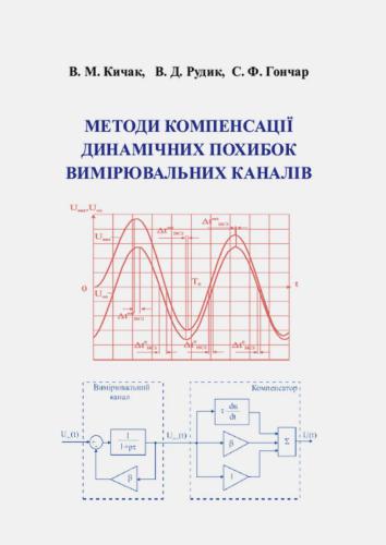 Методи компенсації динамічних похибок вимірювальних каналів