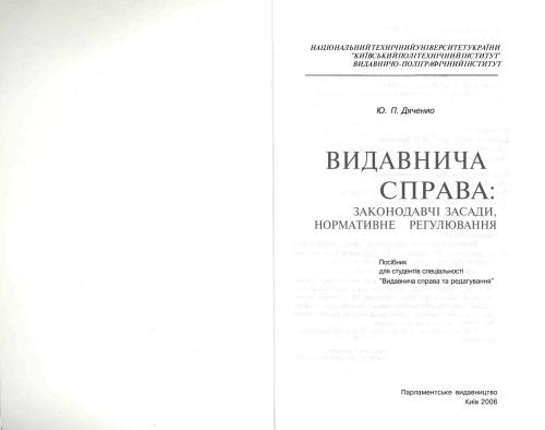 Видавнича справа: законодавчі засади