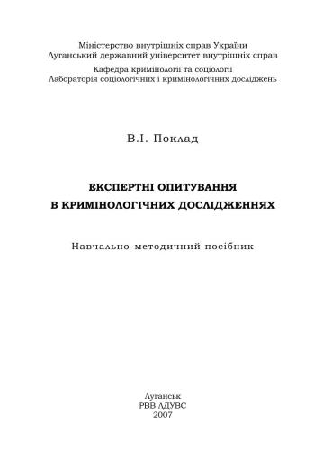 Експертні опитування в кримінологічних дослідженнях