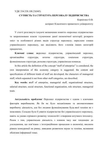 Сутність та структура персоналу підприємства. Публікація