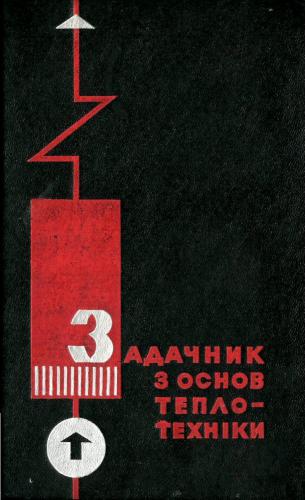 Задачник з основ теплотехніки