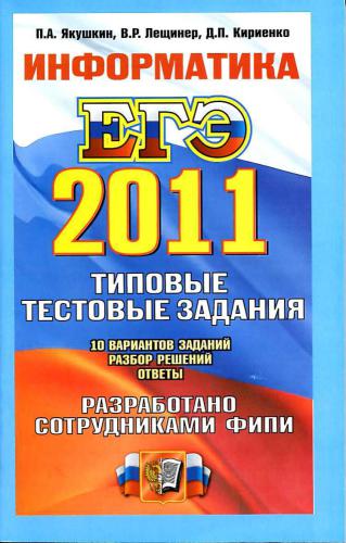 ЕГЭ 2011. Информатика. Типовые тестовые задания
