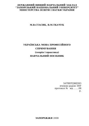 Українська мова професійного спілкування