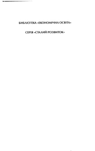 Основи екології. Екологічна економіка та управління природокористуванням: Підручник