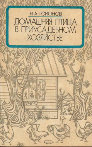 Домашняя птица в приусадебном хозяйстве