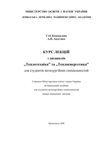Теплотехніка та теплоенергетика. Курс лекції
