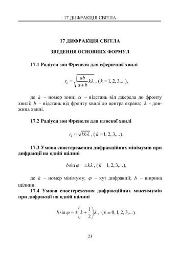 Дифракція світла. Зведення основних формул