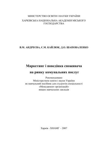 Маркетинг і поведінка споживача на ринку комунальних послуг: Навчальний посібник (укр.яз)