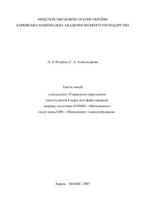 Тексти лекцій з дисципліни Управління персоналом (укр.яз)