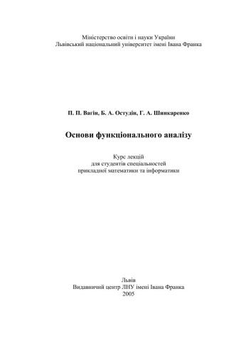 Основи функціонального аналізу: курс лекцій