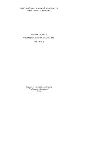 Збірник задач з функціонального аналізу