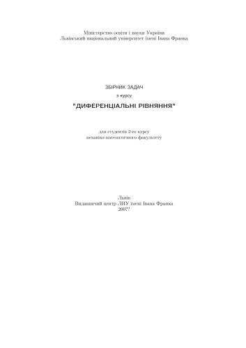 Збірник задач з курсу Диференціальні рівняння