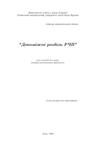 Допоміжні розділи рівнянь у частинних похідних