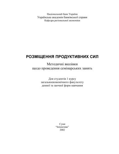 Розміщення продуктивних сил