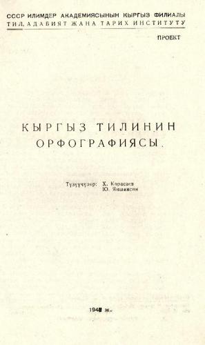 Кыргыз тилинин орфографиясы