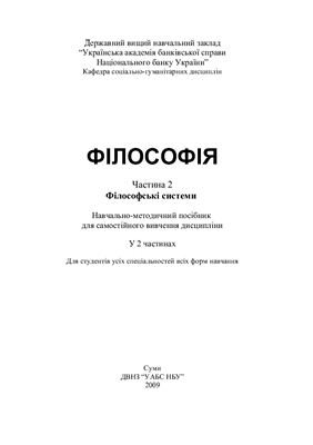 Філософія. Часть 2. Філософські системи: навчально-методичний посібник для самостійного вивчення дисципліни