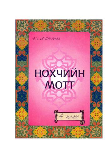 Нохчийн мотт. Чеченский язык. (4 класс)