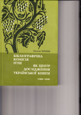 Бібліографічна комісія НТШ як центр дослідження української книги (1900 - 1939)