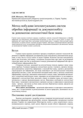 Метод побудови інтелектуальних систем обробки інформації та документообігу за допомогою онтологічної бази знань