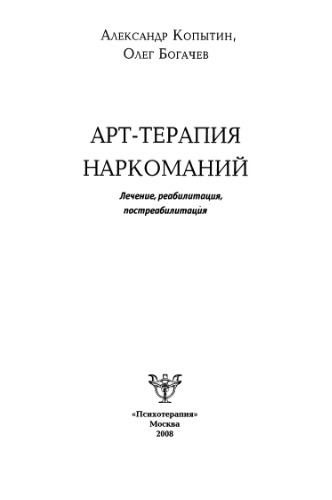 Арт-терапия наркоманий. Лечение, реабилитация, постреабилитация