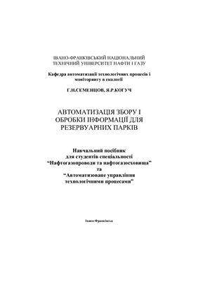 Автоматизація збору і обробки інформації для резервуарних парків