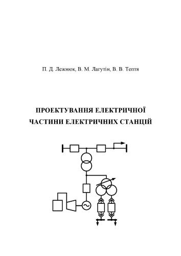 Проектування електричної частини електричних станцій