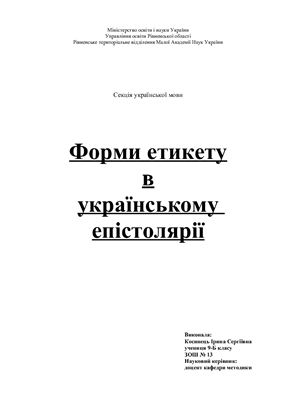 Форми етикету в українському епістолярії