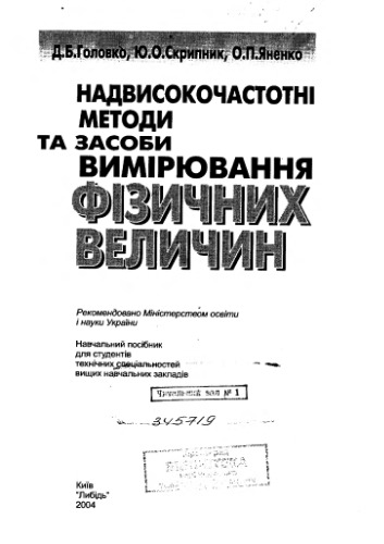 Надвисокочастотні методи та засоби вимірювання фізичних величин